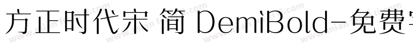 方正时代宋 简 DemiBold字体转换